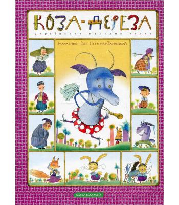 КОЗА-ДЕРЕЗА.