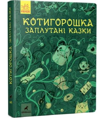  Котигорошка. Заплутані казки