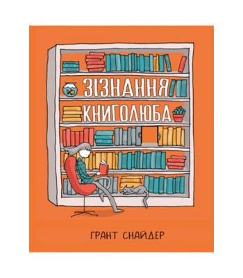  Зізнання книголюба. Грант Снайдер. 