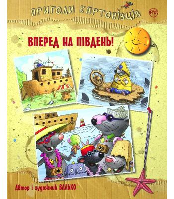 Пригоди картонівців. Вперед на південь! Валько