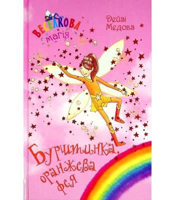 Веселкова магія. Книга 2. Бурштинка, оранжева фея. Дейзі Мідоуз