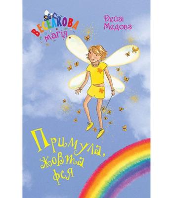 Веселкова магія. Примула, жовта фея.Дейзі Медовз