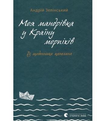 Моя мандрiвка у Країну морпіхів / Зелінський Андрій