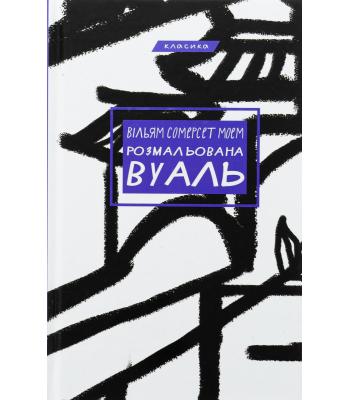 Розмальована вуаль. Сомерсет Моем