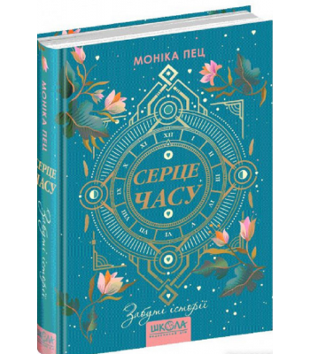 Серце часу. Книга 3. Забуті історії. Моніка Пец