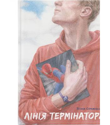 Лінія термінатора. Тетяна Стрижевська