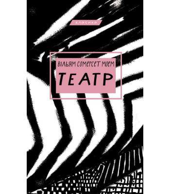 Театр. Сомерсет Моем