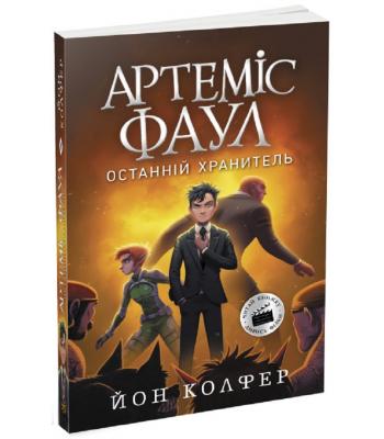 Артеміс Фаул. Останній хранитель. Книга 8. Йон Колфер