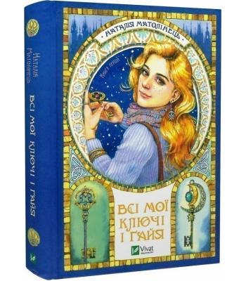 Всі мої ключі і Ґайя. Книга перша. Наталія Матолінець 