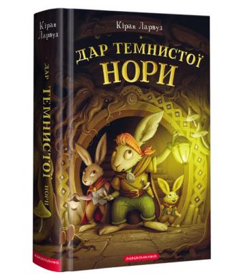 Дар темнистої нори. Кіран Ларвуд