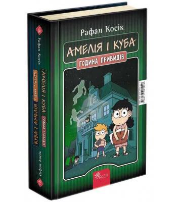 Амелія і Куба. Куба і Амелія. Година привидів. Рафал Косік
