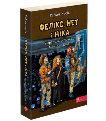  Фелікс, Нет і Ніка та орбітальна змова 2. Книга 6. Маленька армія. Рафал Косік
