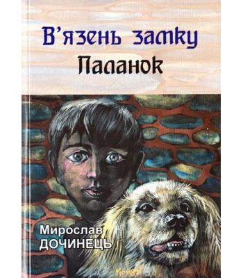 В'язень замку Паланок. Мирослав Дочинець