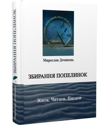 Збирання попелинок. Жити. Читати. Писати.	Мирослав Дочинець