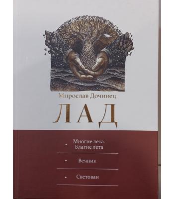 Лад. Мирослав Дочинец(рос)