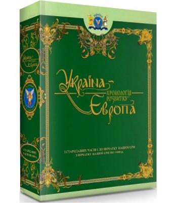 Україна-Європа: хронологія розвитку. З стародавніх часів по 1000 рік» Том І-ІІ (Ч/Б). Анатолій Толстоухов, Володимир Зубанов.