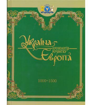 Книга Україна-Європа. Хронологія розвитку 1000-1500 роки. Володимир Зубанов, Анатолій Толстоухов.