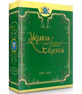 Україна-Європа: хронологія розвитку. 1800-2010 рр.» Том V Анатолій Толстоухов, Володимир Зубанов