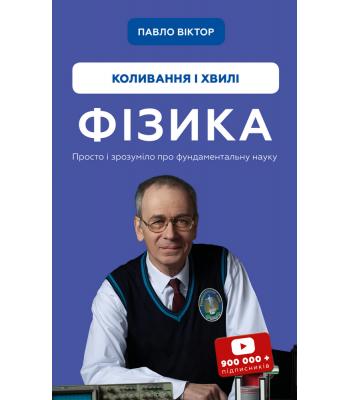 Фізика. Том 4. Коливання та хвилі. Павло Віктор