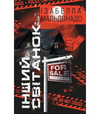 Інший cвітанок. Ізабелла Мальдонадо 