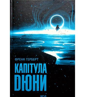 Капітула Дюни. Книга 6. Френк Герберт