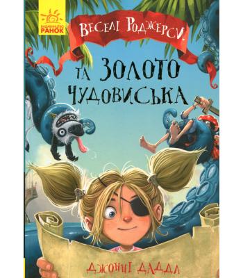 Веселі Роджерси та золото чудовиська Джонні Даддл