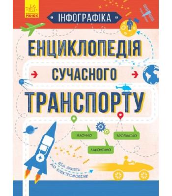 Інфографіка. Енциклопедія сучасного транспорту. Святослав Єжелий