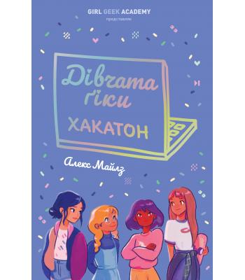 Дівчата-ґіки. Хакатон. Книга 1 Алекс Майлз