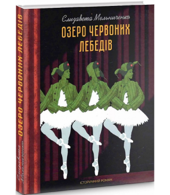 Озеро червоних лебедів. Єлизавета Мельниченко