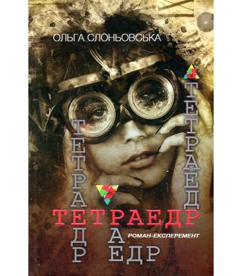 Тетраедр / Ольга Слоньовська 