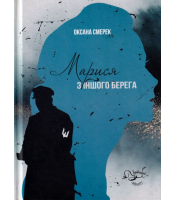 Марися з іншого берега. Оксана Смерек 