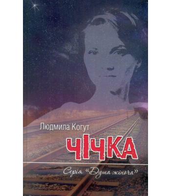 Чічка. Людмила Когут 