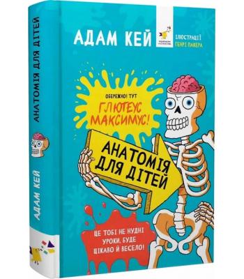 Книга Анатомія для дітей Адам Кей