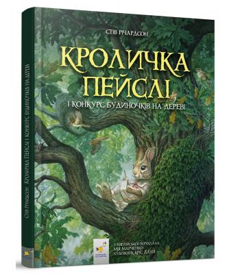 Кроличка Пейслі .Стів Річардсон 