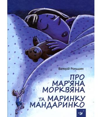 Про Мар’яна Морквяна та Маринку Мандаринко Валерій Роньшин