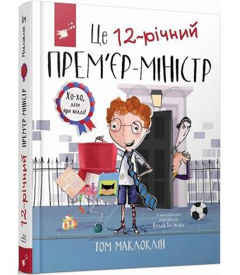 Це 12-річний прем’єр-міністр. Том Маклоклін