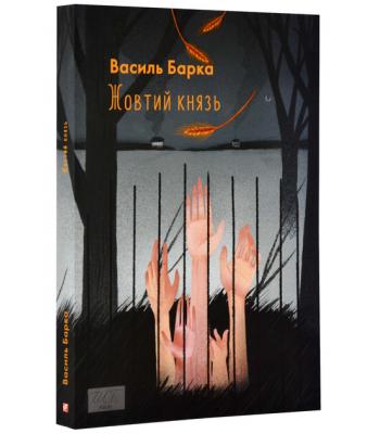 Жовтий князь. Василь Барка