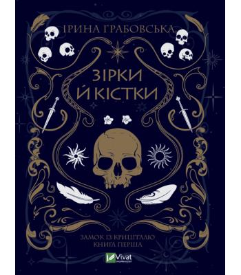 Замок із кришталю. Книга 1. Зірки й кістки. Ірина Грабовська