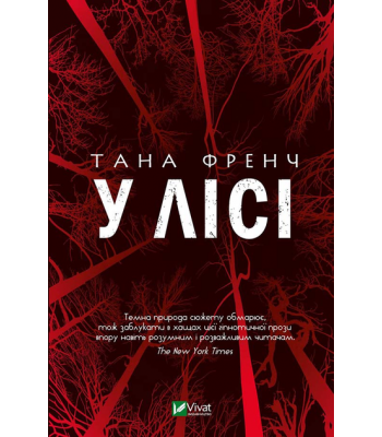 У лісі. Тана Френч