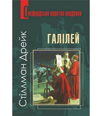 Галілей. Дуже коротке введення. Дрейк Стіллман