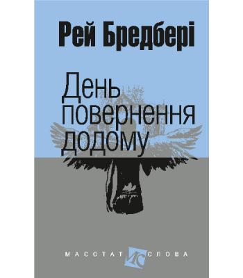 День повернення додому. Рей Бредбері