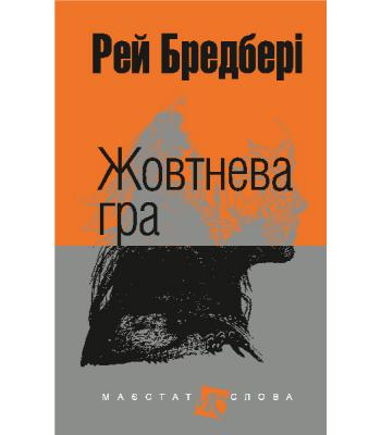 Жовтнева гра. Рей Бредбері