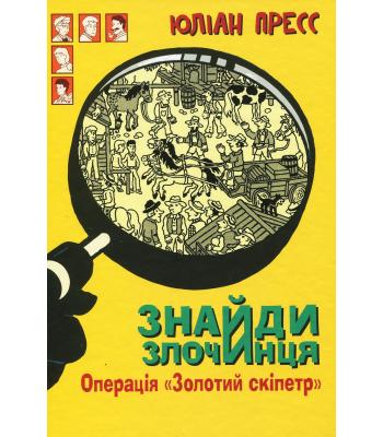 Знайди Злочинця. Операція Золотий скіпетр. Юліан Пресс