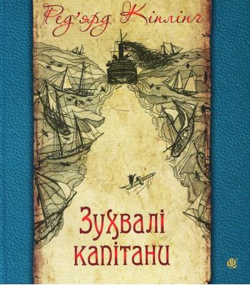 Зухвалі капітани. Повість Великої Банки. Редьярд Кіплінг