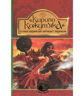  Кирило Кожум’яка та інші українські легенди і перекази