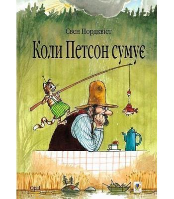 Коли Петсон сумує. Свен Нордквіст