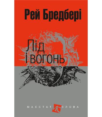Лід і вогонь : оповідання. Рей Бредбері