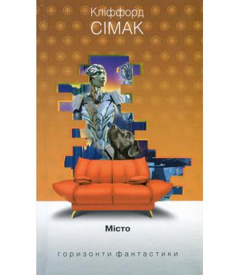  Місто. Кліффорд Сімак