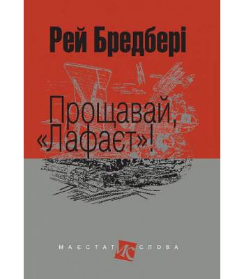 Прощавай, "Лафаєт"! Рей Бредбері