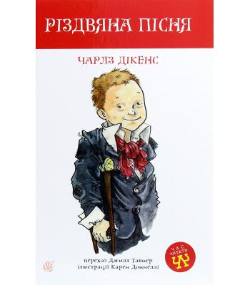 Різдвяна пісня. Чарлз Діккенс